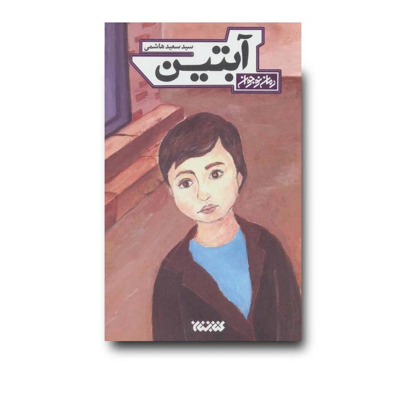کتاب آبتین     