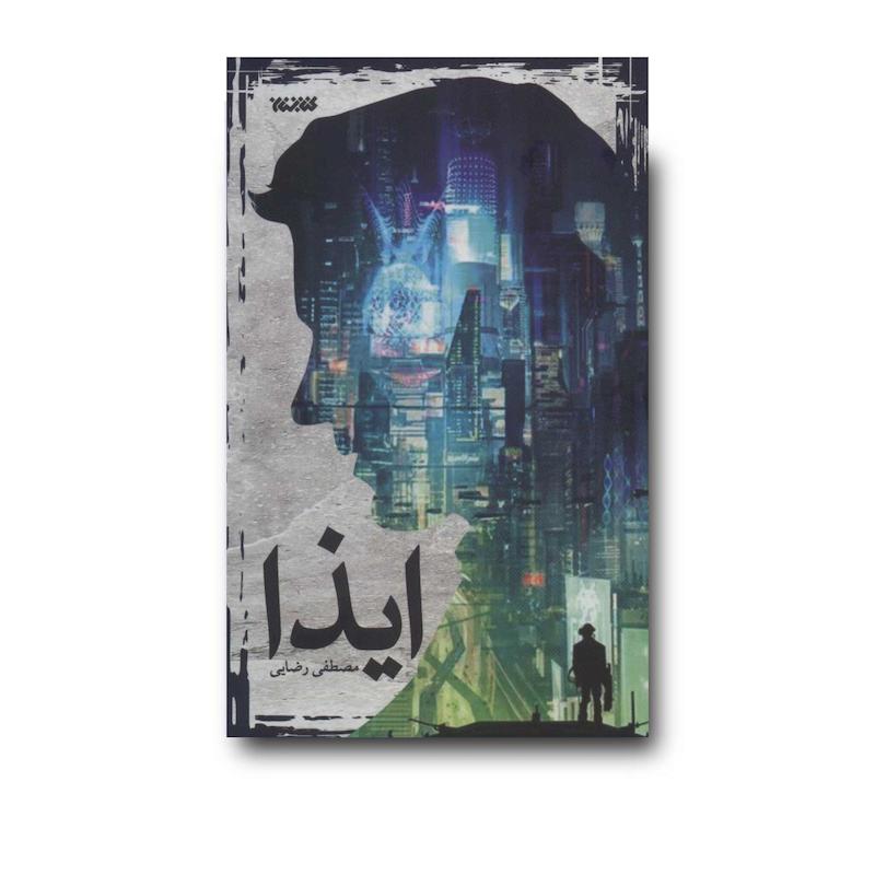 کتاب ایذا