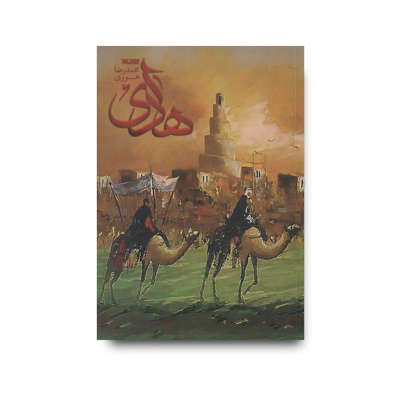 کتاب هادی