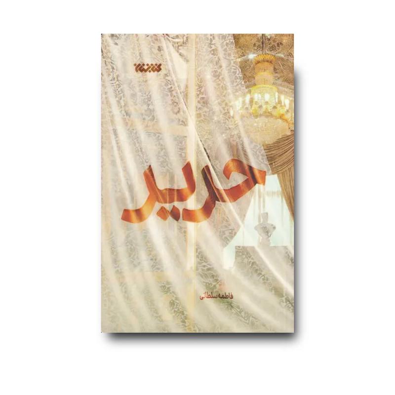 کتاب حریر