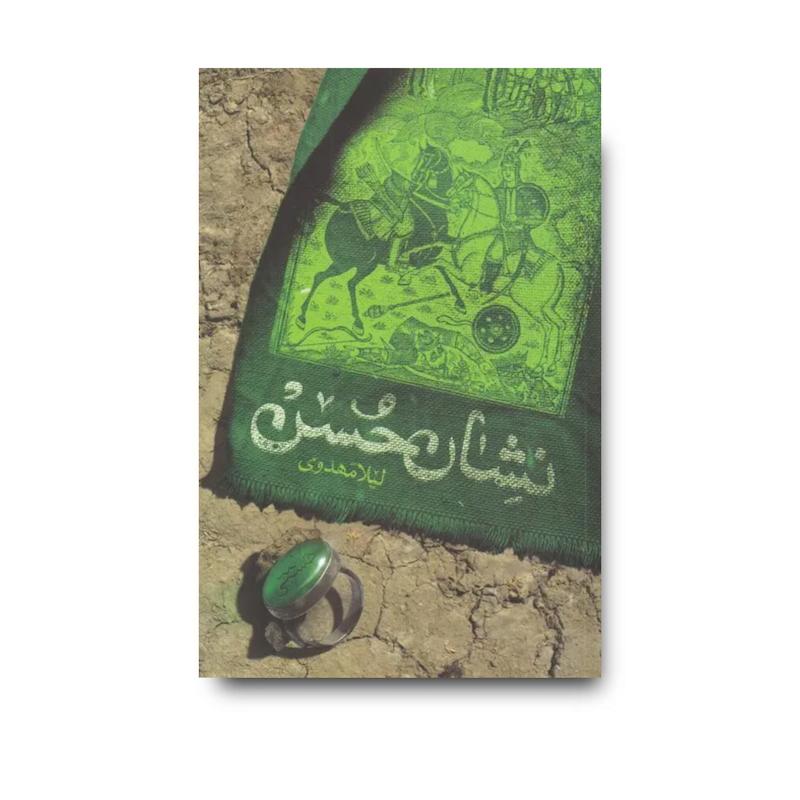 کتاب نشان حسن