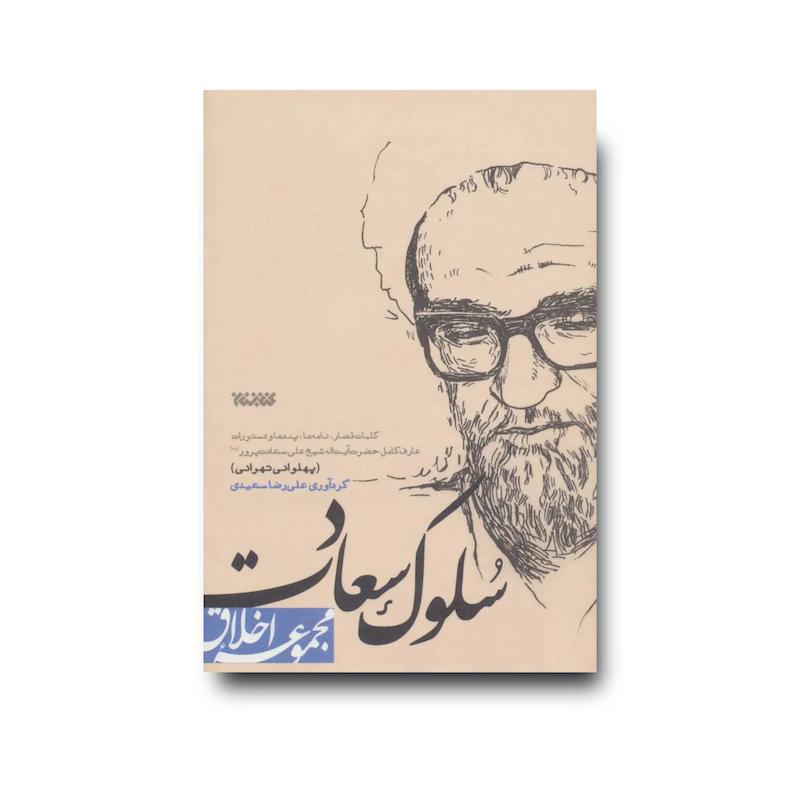 کتاب سلوک سعادت (مجموعه اخلاق)