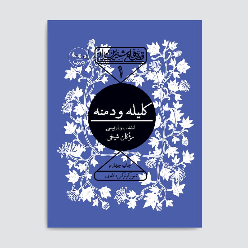 کتاب کلیله و دمنه