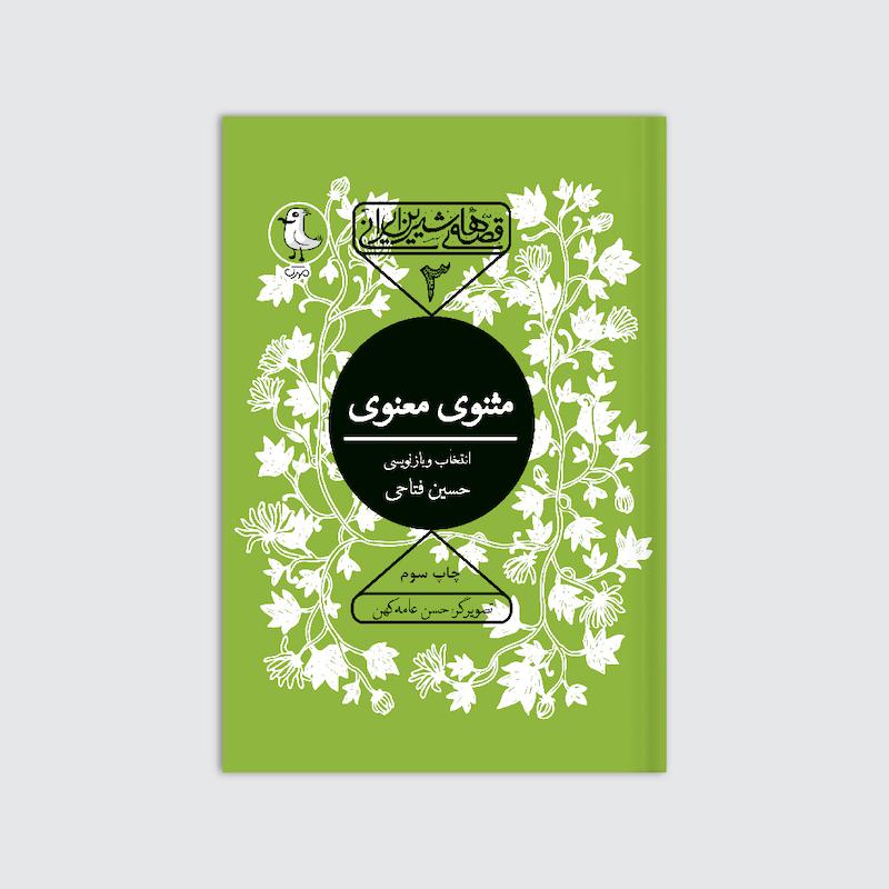 کتاب مثنوی معنوی