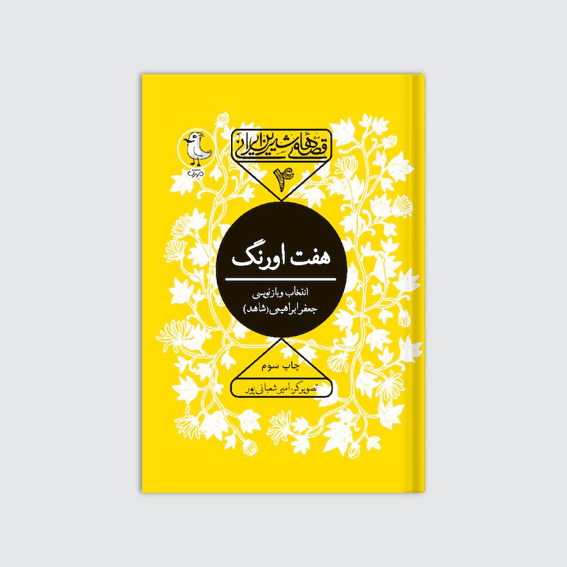 کتاب هفت اورنگ