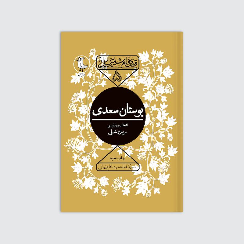 کتاب بوستان سعدی