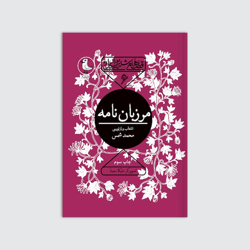 کتاب مرزبان نامه