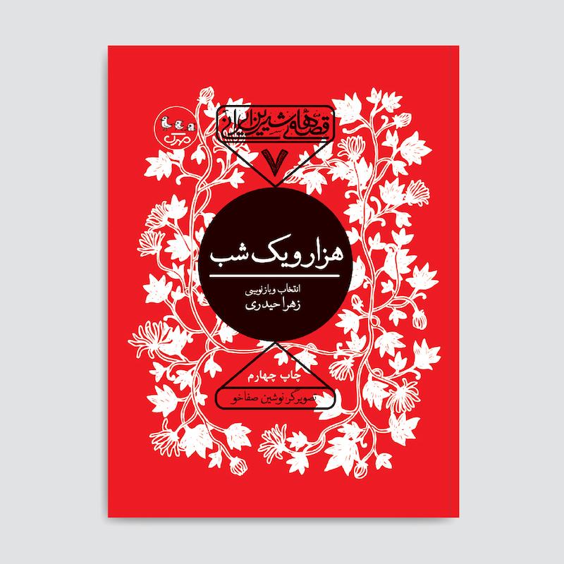 کتاب هزار و یک شب