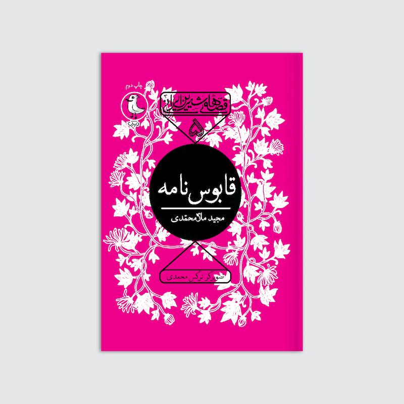 کتاب قابوس نامه