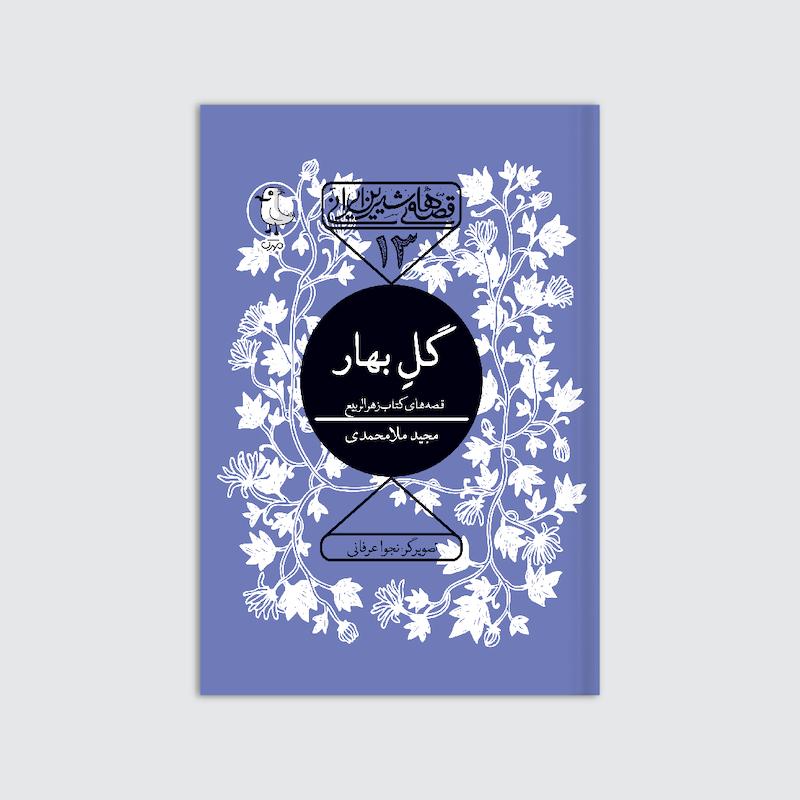 کتاب گلِ‌بهار