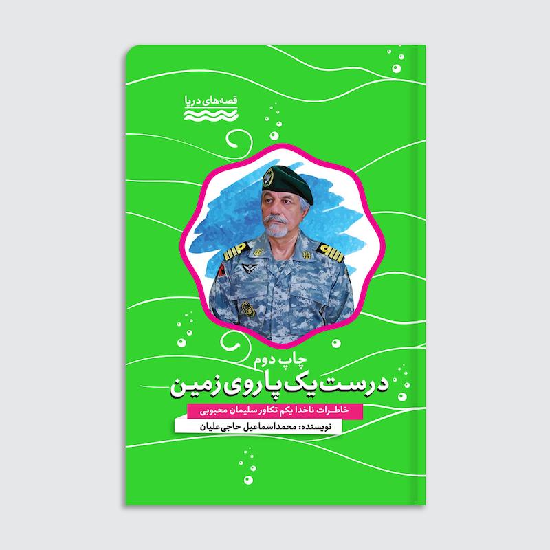کتاب درست یک پا روی زمین