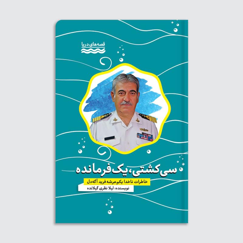 کتاب سی کشتی یک فرمانده