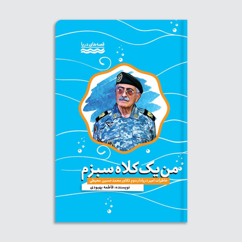 کتاب من یک کلاه سبزم