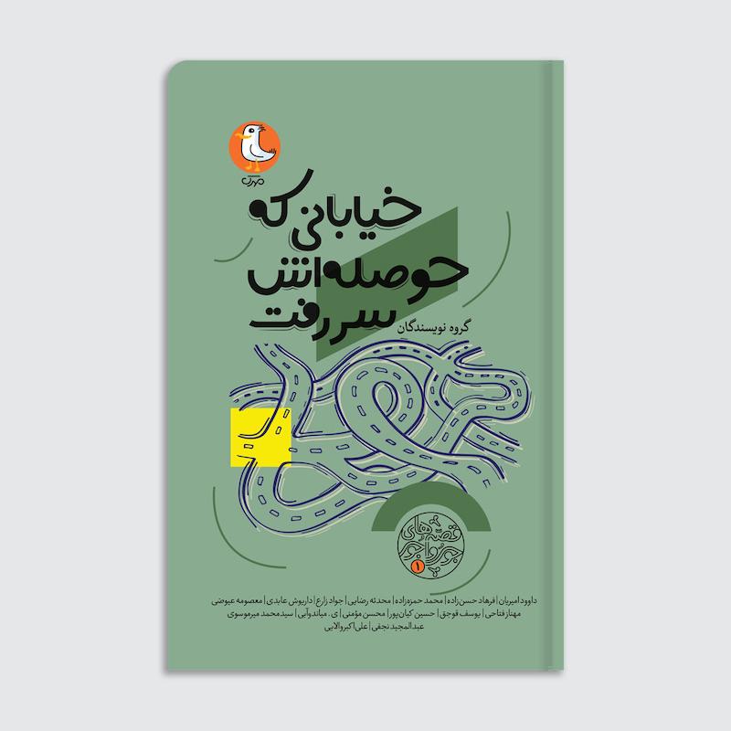کتاب خیابانی که حوصله اش سررفت