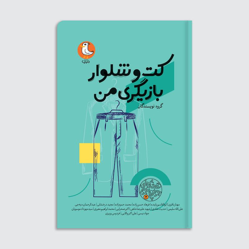 کتاب کت و شلوار بازیگری من