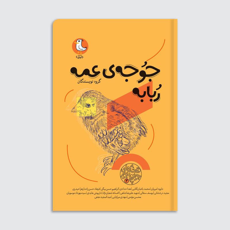 کتاب جوجه عمه ربابه