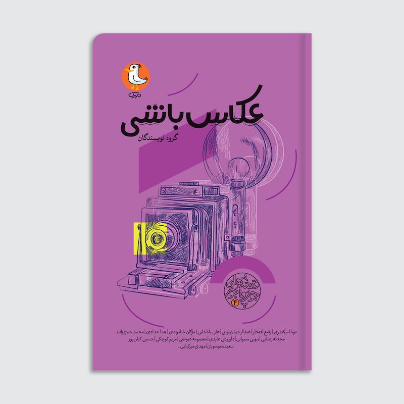 کتاب عکاس باشی