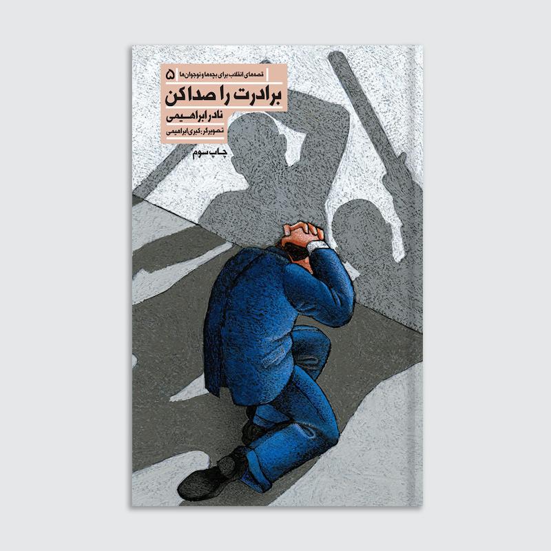 کتاب برادرت را صدا کن