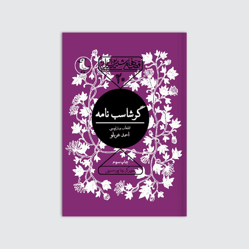 کتاب گرشاسب نامه