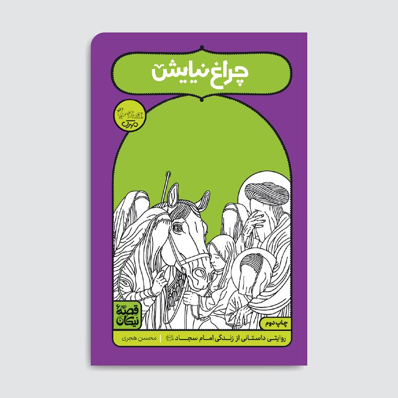 کتاب چراغ نیایش