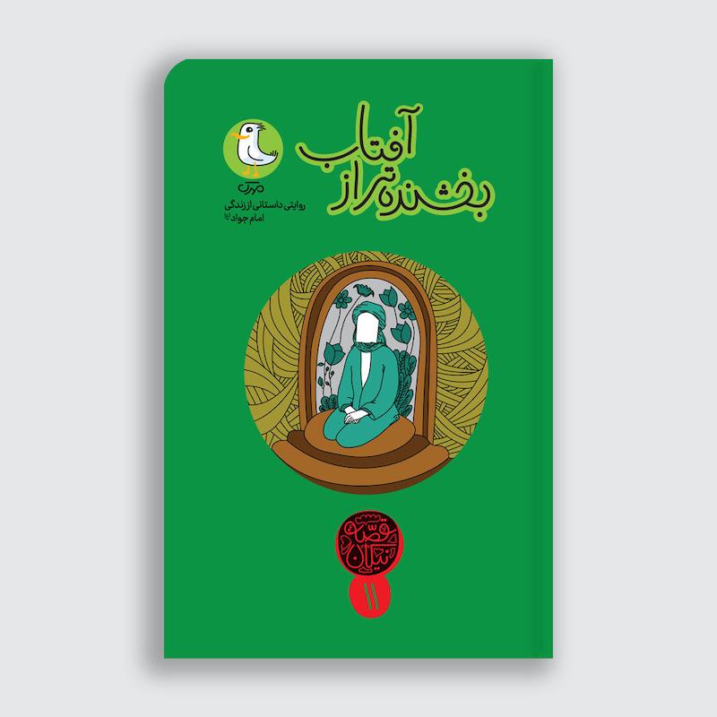 کتاب  بخشنده تر از آفتاب