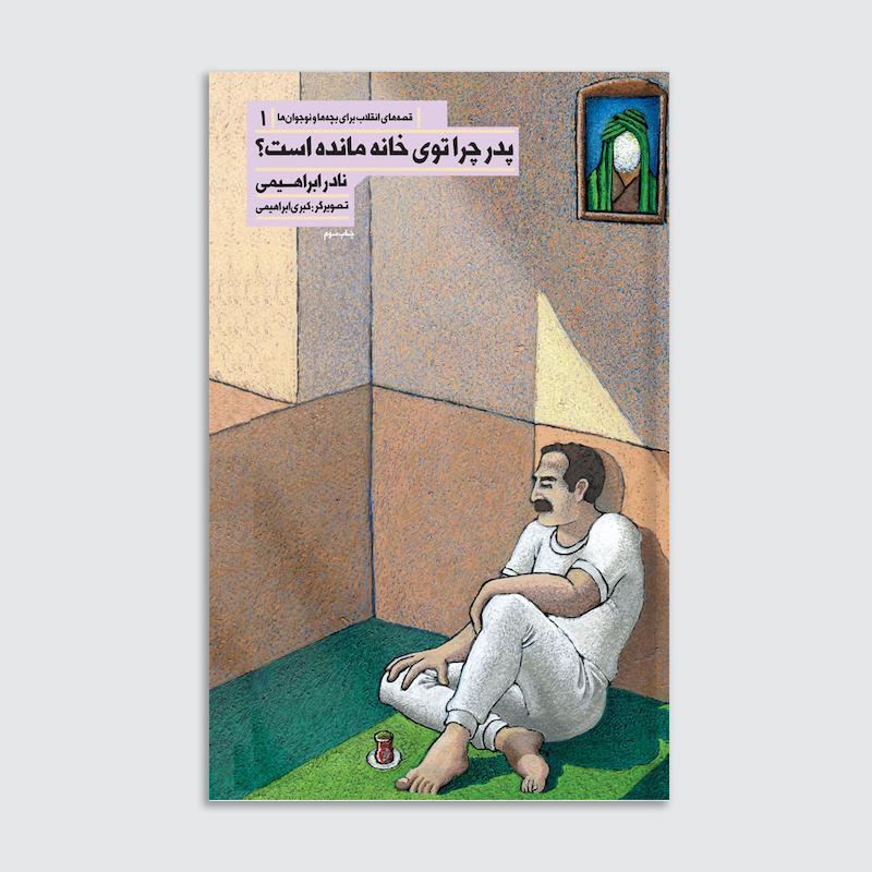 کتاب پدر چرا توی خانه مانده است