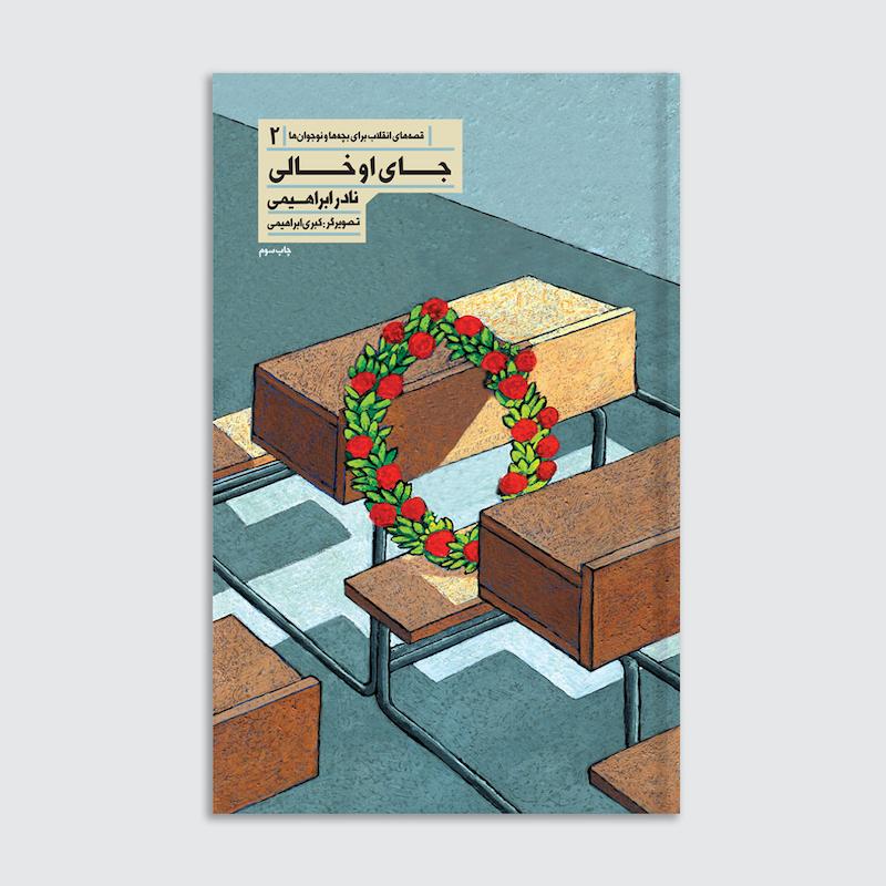 کتاب جای او خالی