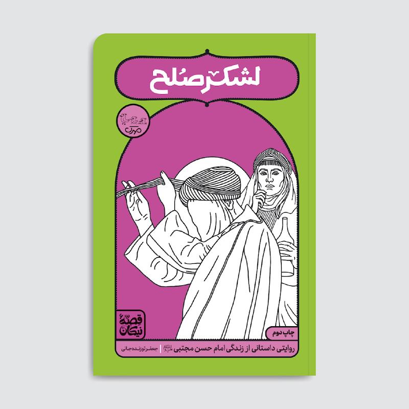 کتاب لشکر صلح