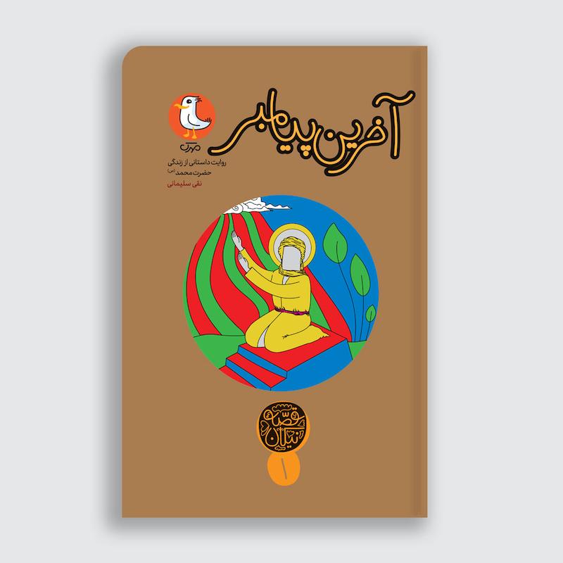 کتاب آخرین پیامبر