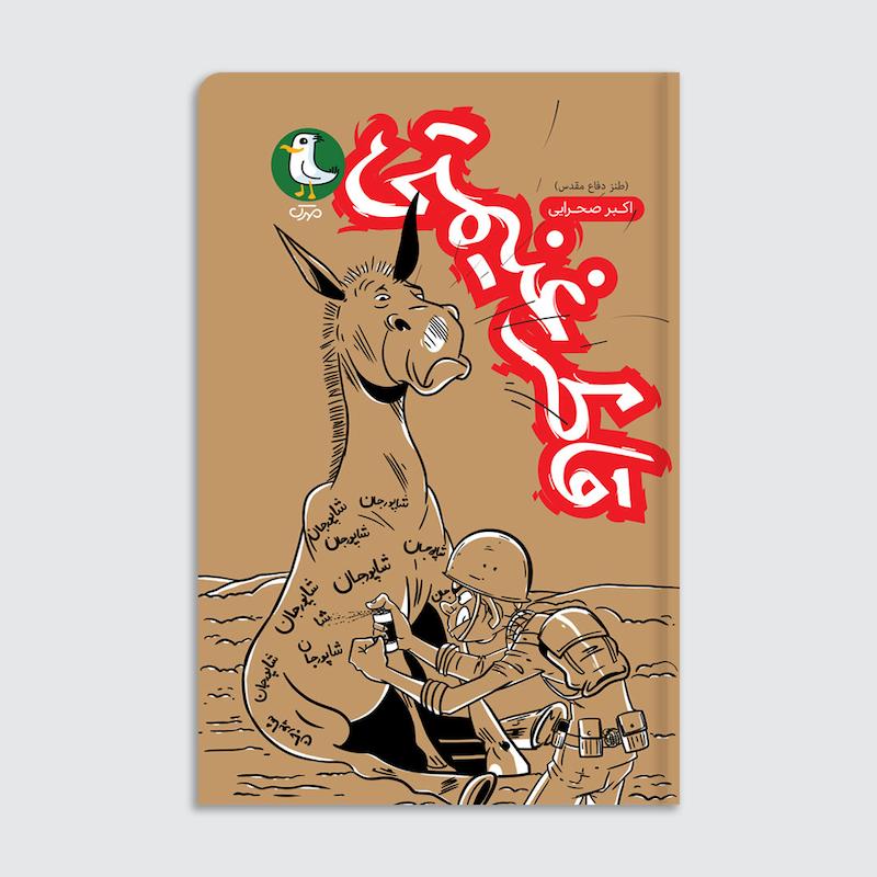 کتاب قاطر غنیمتی