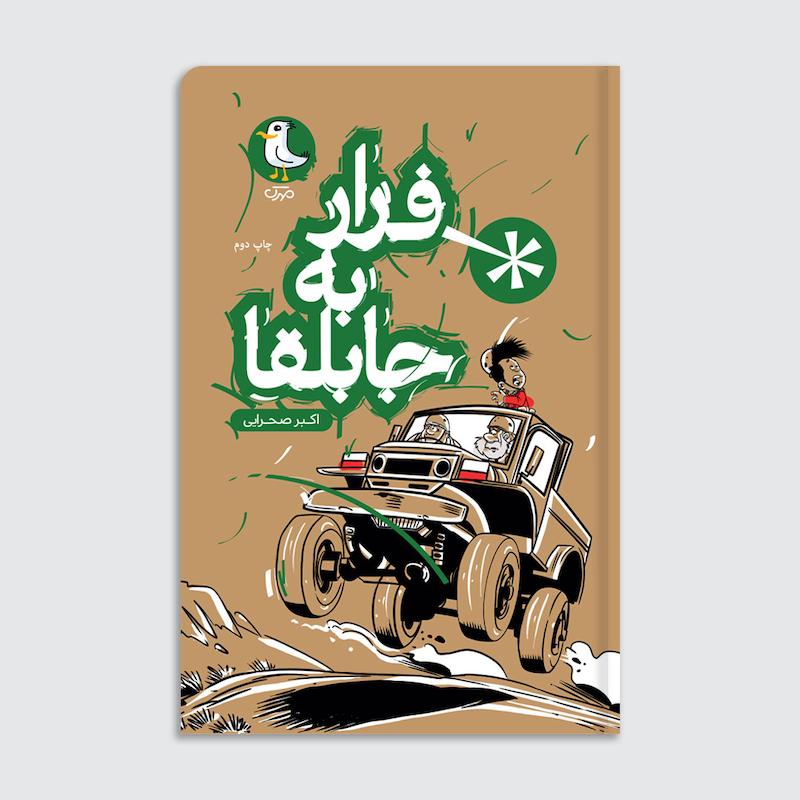 کتاب فرار به جابلقا