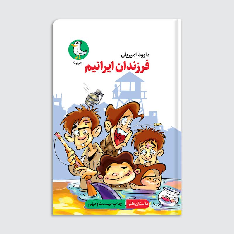 کتاب فرزندان ایرانیم