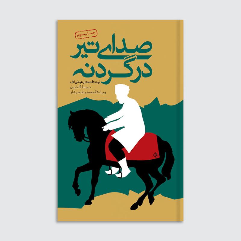 کتاب صدای تیر در گردنه