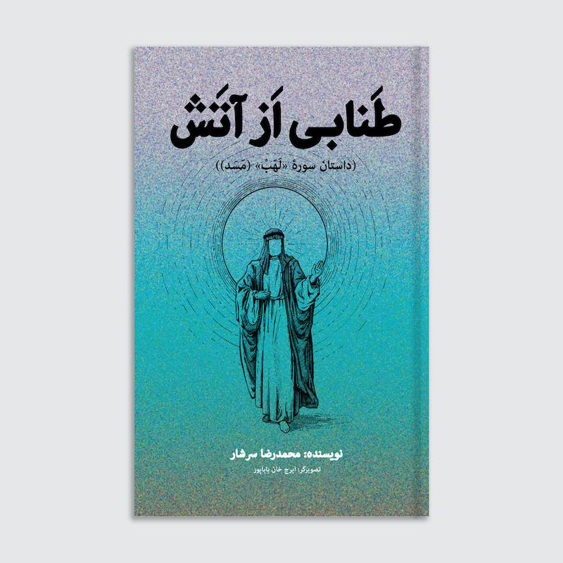 کتاب طنابی از آتش