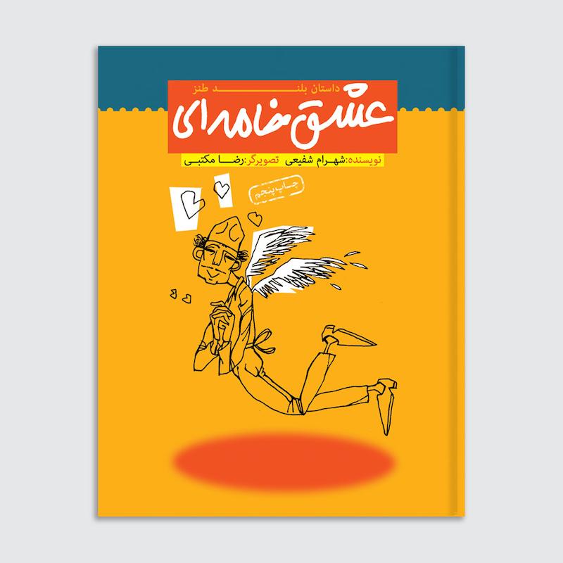 کتاب عشق خامه‌ای