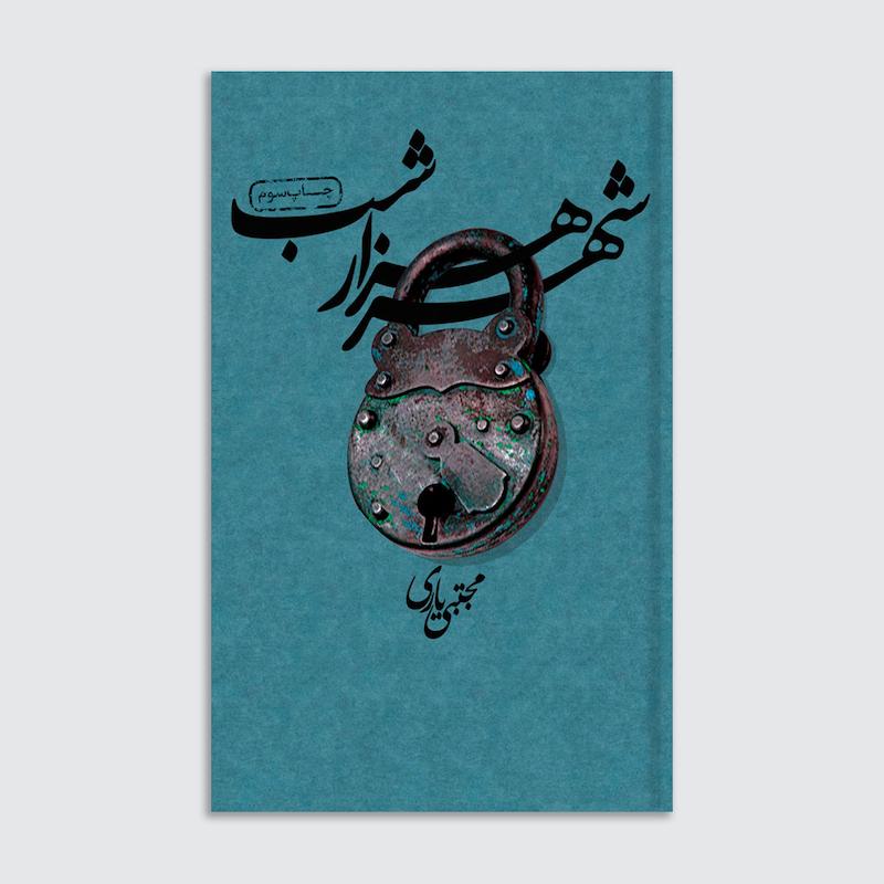 کتاب شهر هزار شب