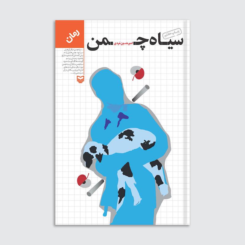 کتاب سیاه چمن