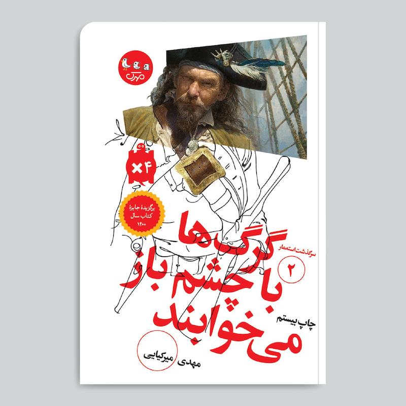 کتاب سرگذشت استعمار / گرگ‌ها با چشم باز می‌خوابند