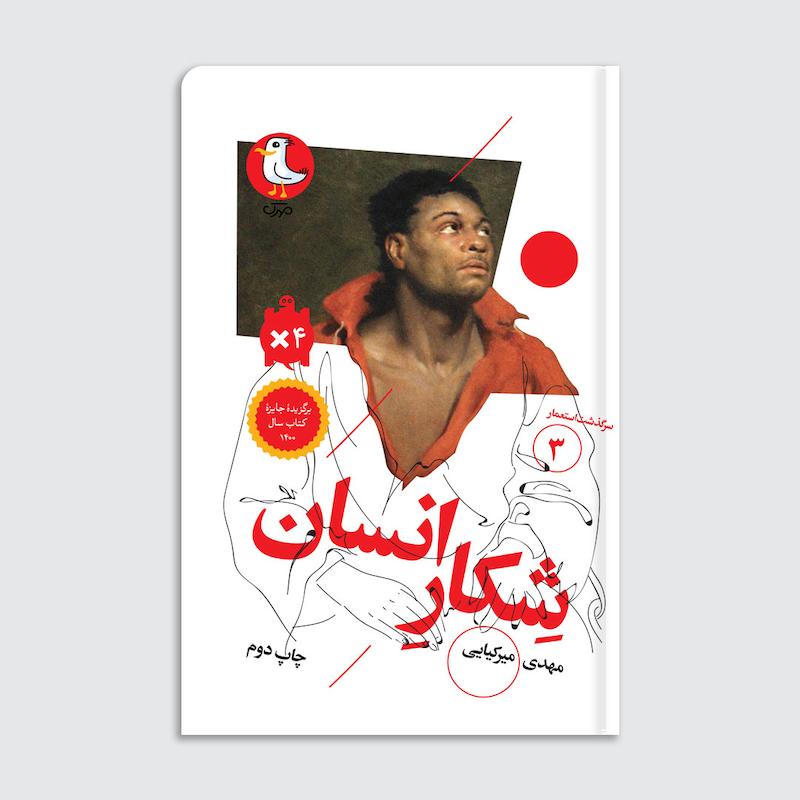کتاب سرگذشت استعمار / شکار انسان