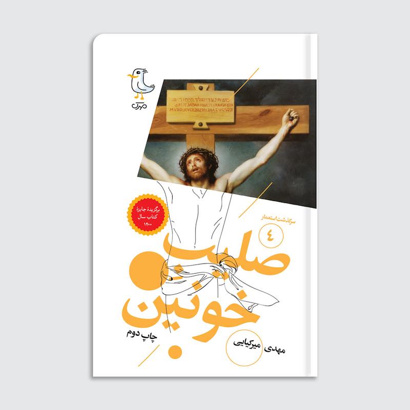 کتاب سرگذشت استعمار / صلیب خونین