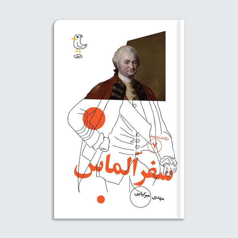 کتاب سرگذشت استعمار / سفر الماس