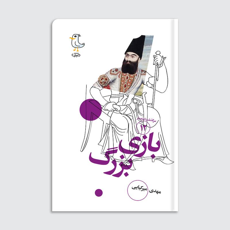 کتاب سرگذشت استعمار / بازی بزرگ