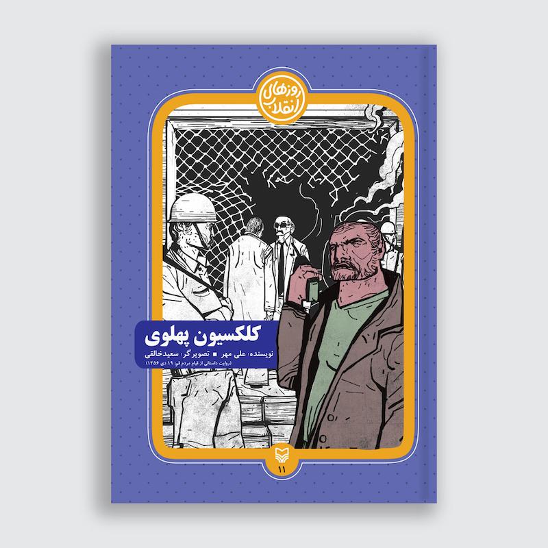 کتاب کلکسیون پهلوی