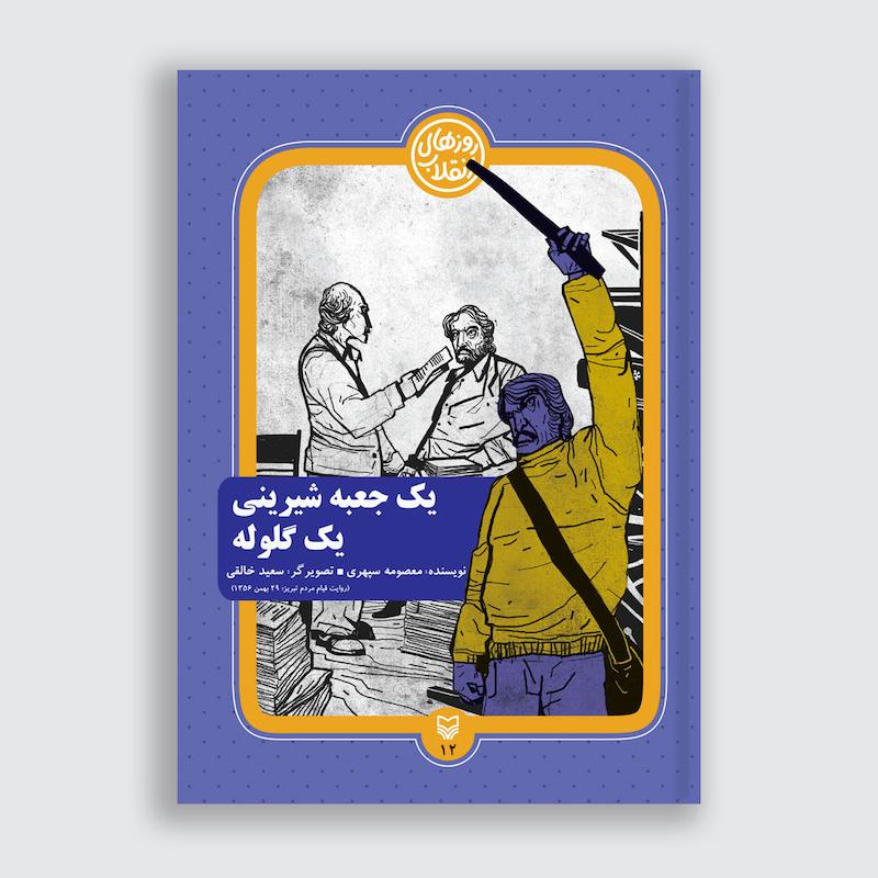 کتاب یک جعبه شیرینی یک گلوله