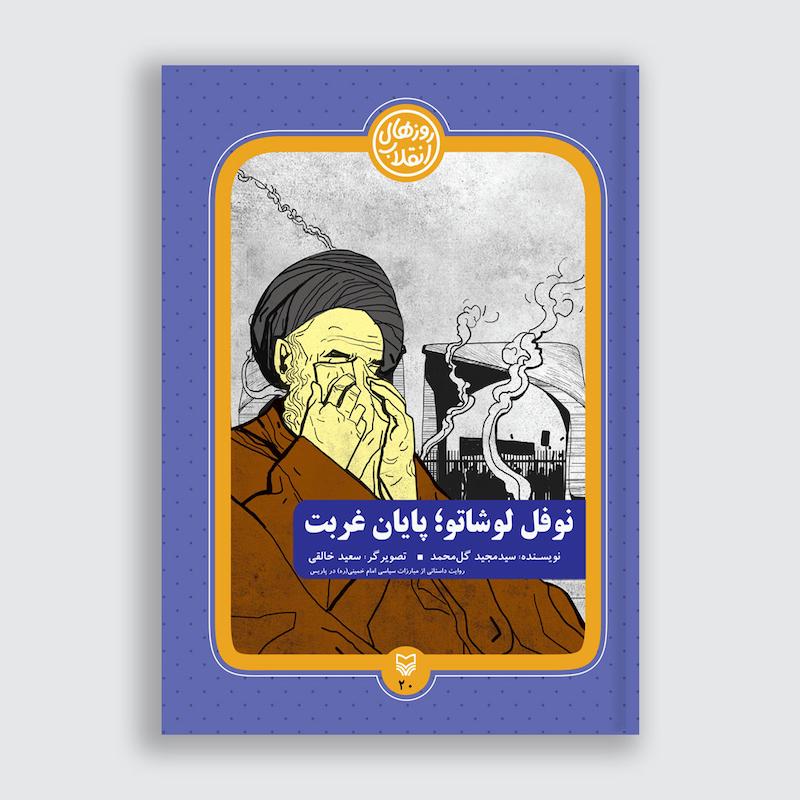 کتاب نوفل لوشاتو پایان غربت