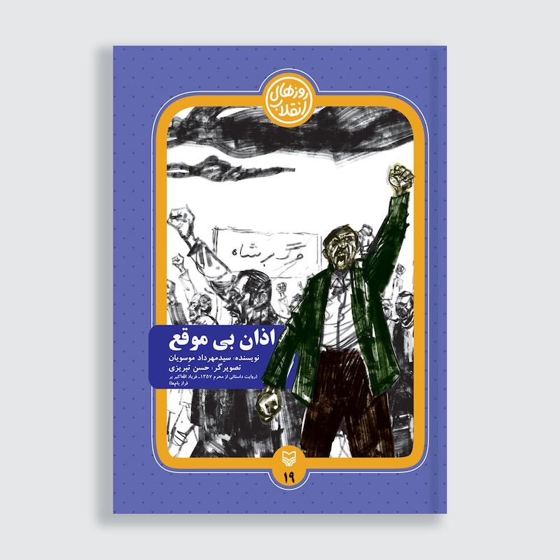 کتاب اذان بی‌موقع