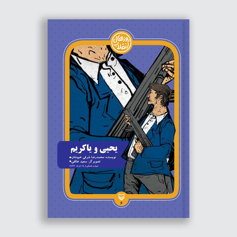 کتاب یحیی و یاکریم