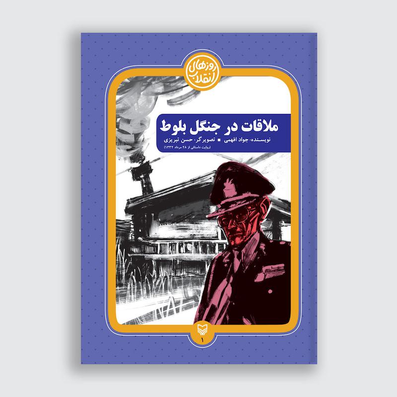 کتاب ملاقات در جنگل بلوط