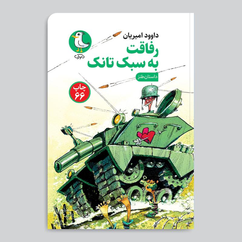 کتاب رفاقت به سبک تانک