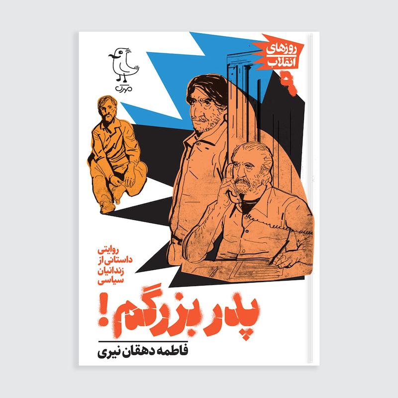 کتاب پدربزرگم
